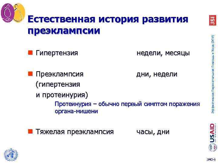 n Гипертензия недели, месяцы n Преэклампсия (гипертензия и протеинурия) дни, недели Протеинурия – обычно
