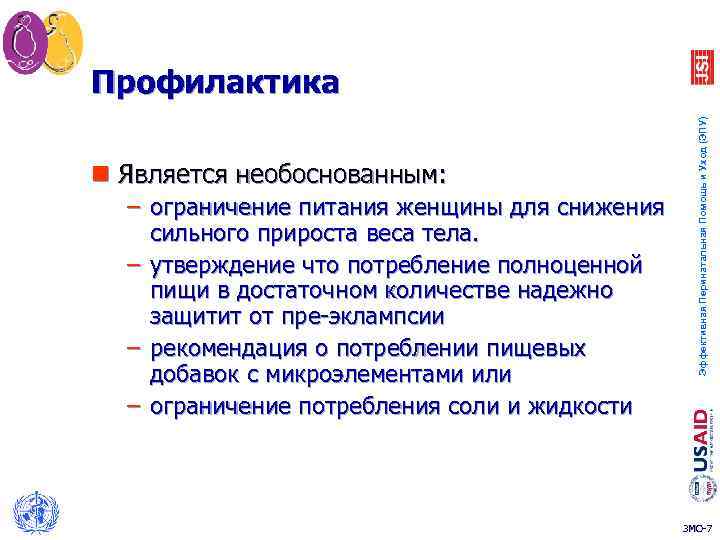 n Является необоснованным: – ограничение питания женщины для снижения сильного прироста веса тела. –
