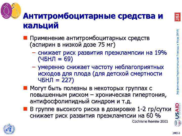 n Применение антитромбоцитарных средств (аспирин в низкой дозе 75 мг) – снижает риск развития