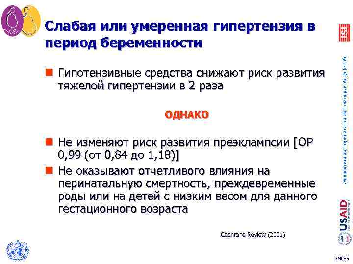 n Гипотензивные средства снижают риск развития тяжелой гипертензии в 2 раза ОДНАКО n Не