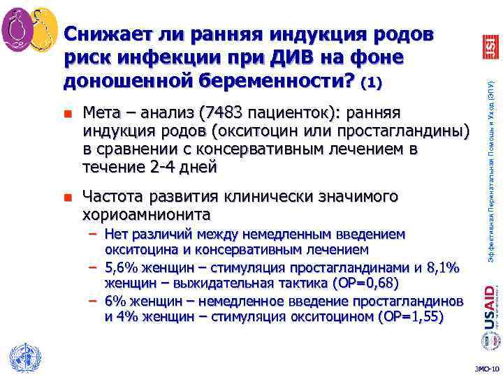 n Мета – анализ (7483 пациенток): ранняя индукция родов (окситоцин или простагландины) в сравнении