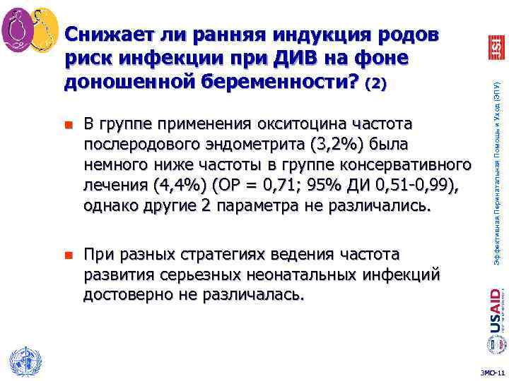 n В группе применения окситоцина частота послеродового эндометрита (3, 2%) была немного ниже частоты
