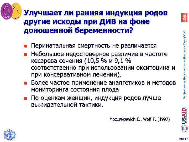 n n Перинатальная смертность не различается Небольшое недостоверное различие в частоте кесарева сечения (10,