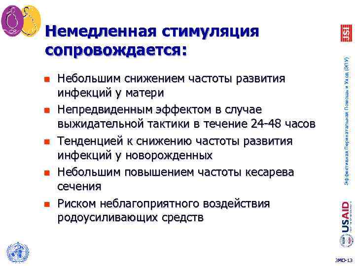 n n n Небольшим снижением частоты развития инфекций у матери Непредвиденным эффектом в случае