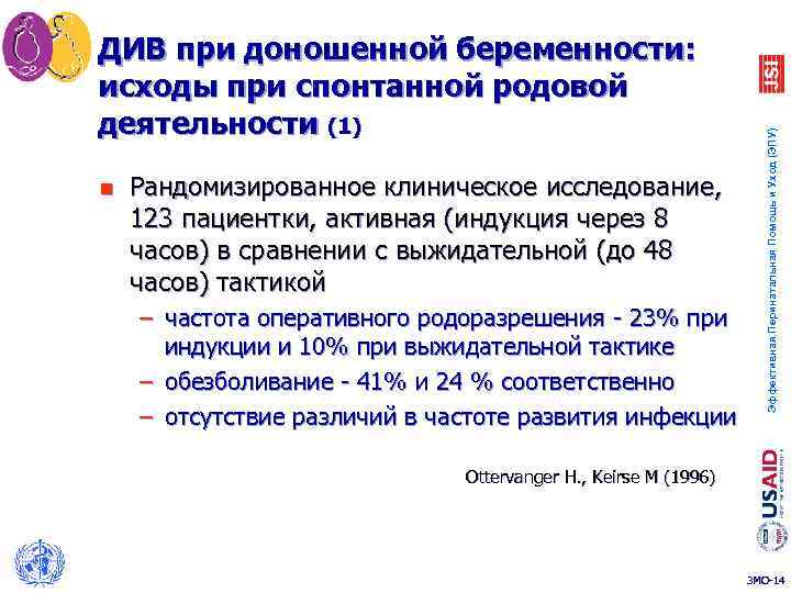 n Рандомизированное клиническое исследование, 123 пациентки, активная (индукция через 8 часов) в сравнении с