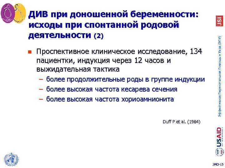 n Проспективное клиническое исследование, 134 пациентки, индукция через 12 часов и выжидательная тактика –