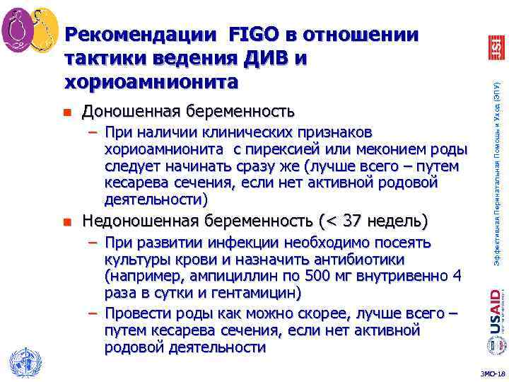 n Доношенная беременность – При наличии клинических признаков хориоамнионита с пирексией или меконием роды