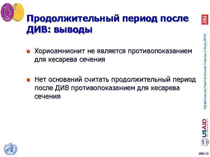 n Хориоамнионит не является противопоказанием для кесарева сечения n Нет оснований считать продолжительный период