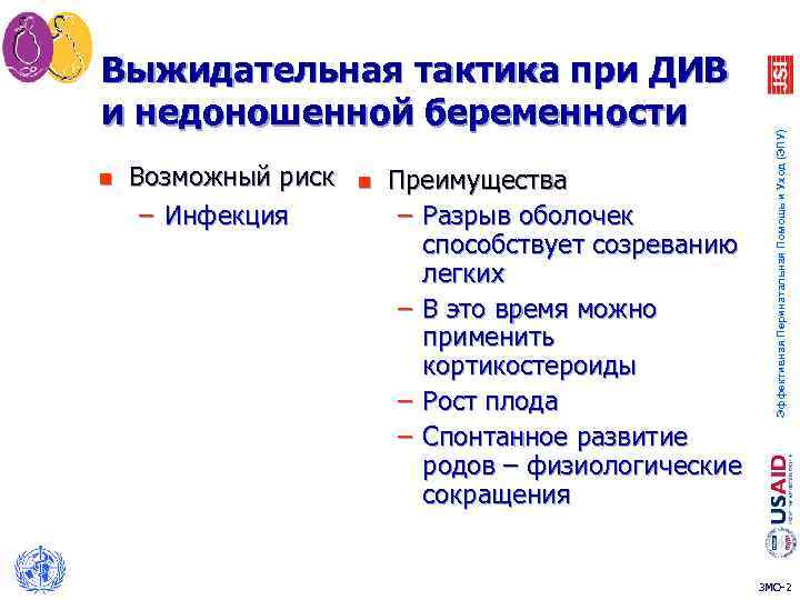 n Возможный риск – Инфекция n Преимущества – Разрыв оболочек способствует созреванию легких –