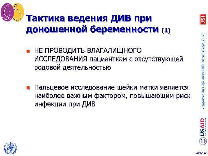 n НЕ ПРОВОДИТЬ ВЛАГАЛИЩНОГО ИССЛЕДОВАНИЯ пациенткам с отсутствующей родовой деятельностью n Пальцевое исследование шейки