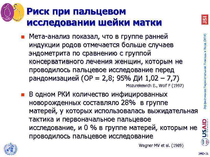 n Мета-анализ показал, что в группе ранней индукции родов отмечается больше случаев эндометрита по
