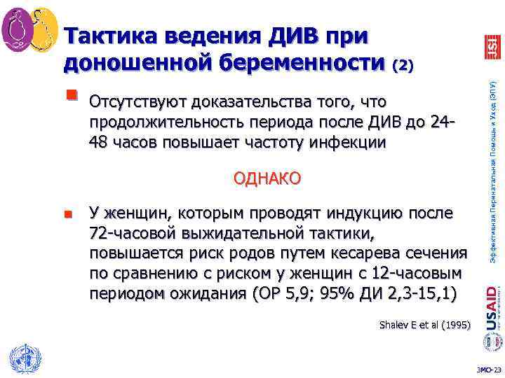 § Отсутствуют доказательства того, что продолжительность периода после ДИВ до 2448 часов повышает частоту