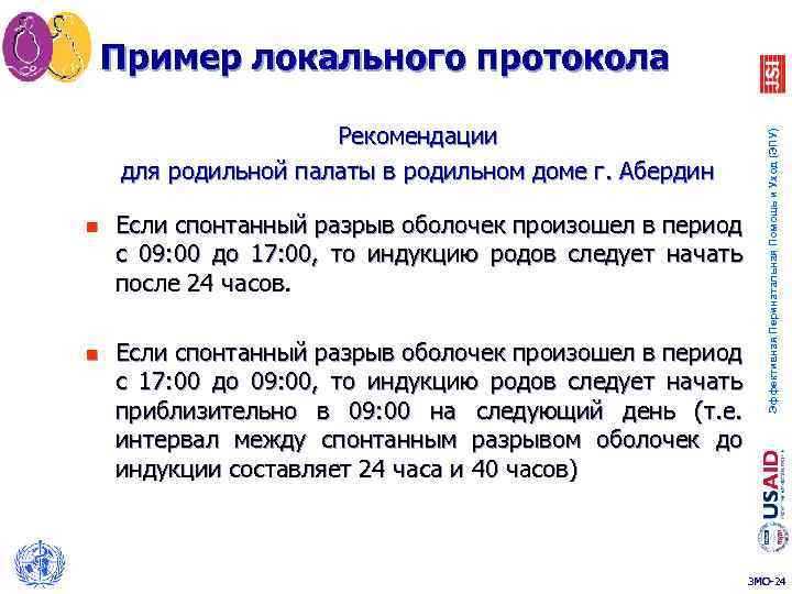 Рекомендации для родильной палаты в родильном доме г. Абердин n Если спонтанный разрыв оболочек