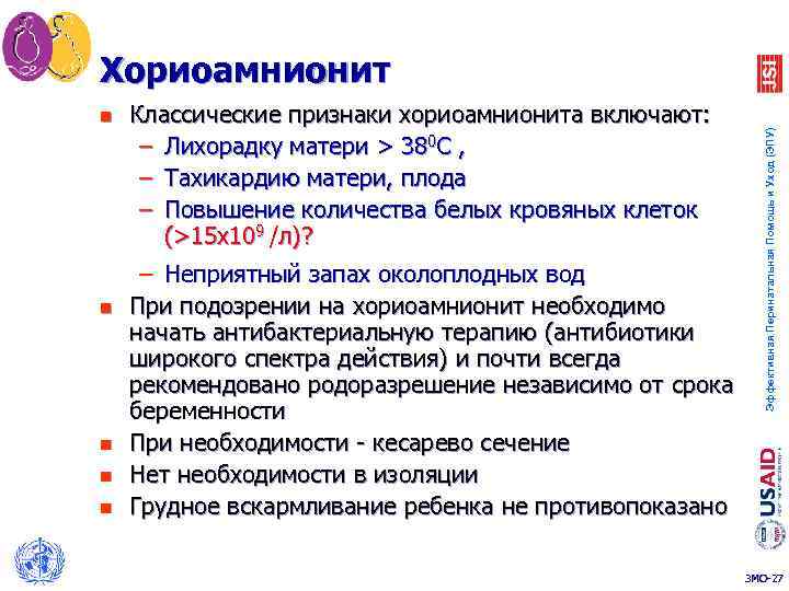 n n n Классические признаки хориоамнионита включают: – Лихорадку матери > 380 С ,