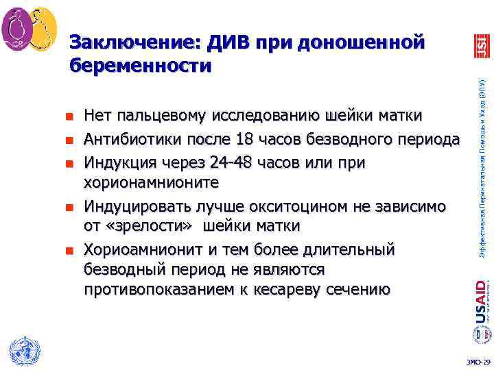 n n n Нет пальцевому исследованию шейки матки Антибиотики после 18 часов безводного периода