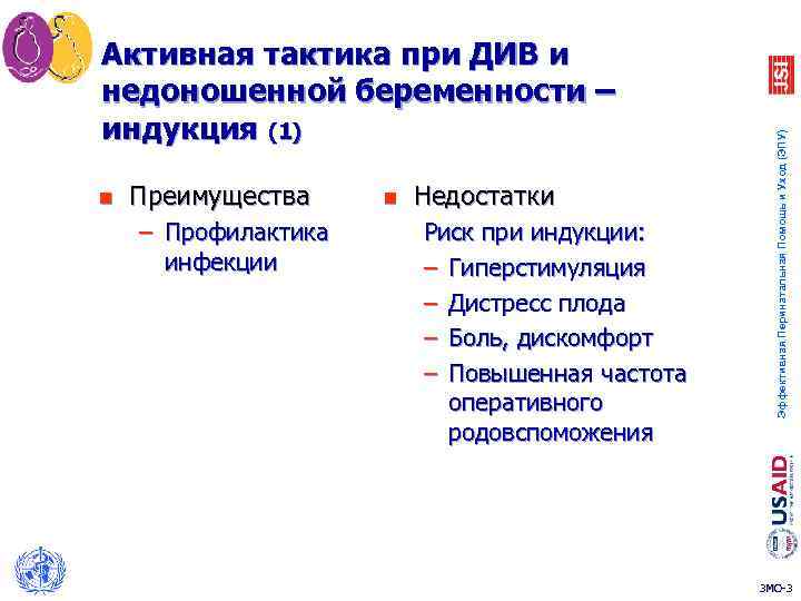 n Преимущества – Профилактика инфекции n Недостатки Риск при индукции: – Гиперстимуляция – Дистресс
