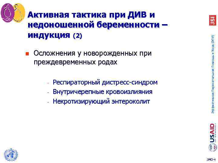 n Осложнения у новорожденных при преждевременных родах - Респираторный дистресс-синдром Внутричерепные кровоизлияния Некротизирующий энтероколит