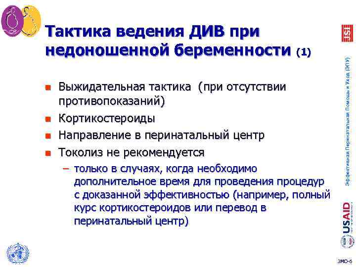 n n Выжидательная тактика (при отсутствии противопоказаний) Кортикостероиды Направление в перинатальный центр Токолиз не