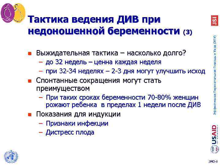 n Выжидательная тактика – насколько долго? – до 32 недель – ценна каждая неделя