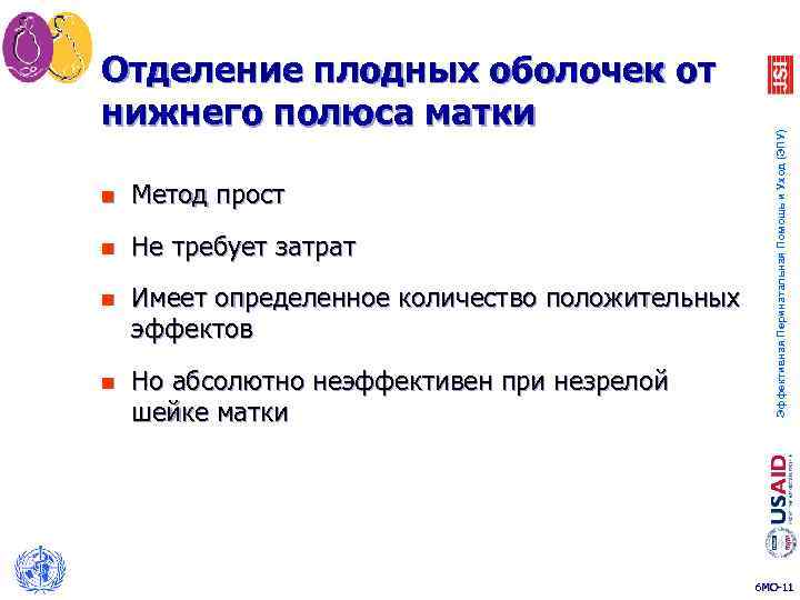 n Метод прост n Не требует затрат n Имеет определенное количество положительных эффектов n