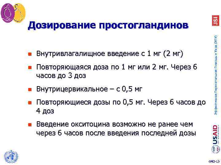 n Внутривлагалищное введение с 1 мг (2 мг) n Повторяющаяся доза по 1 мг