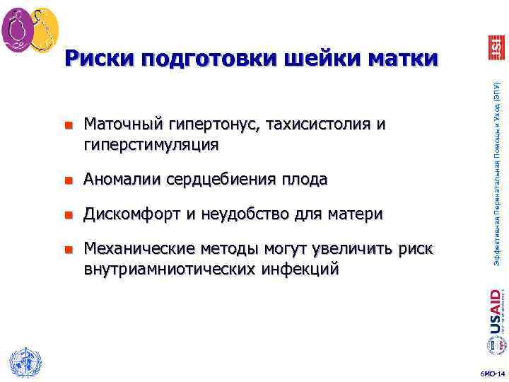 n Маточный гипертонус, тахисистолия и гиперстимуляция n Аномалии сердцебиения плода n Дискомфорт и неудобство