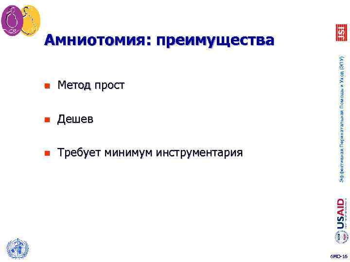 n Метод прост n Дешев n Требует минимум инструментария Эффективная Перинатальная Помощь и Уход