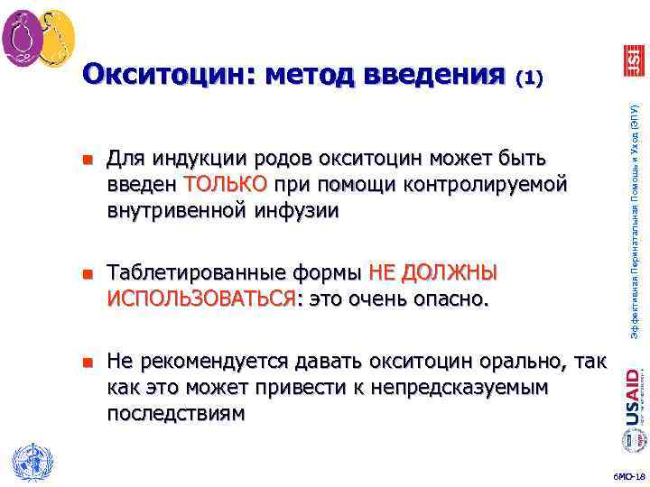 n Для индукции родов окситоцин может быть введен ТОЛЬКО при помощи контролируемой внутривенной инфузии