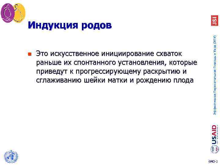 n Это искусственное инициирование схваток раньше их спонтанного установления, которые приведут к прогрессирующему раскрытию