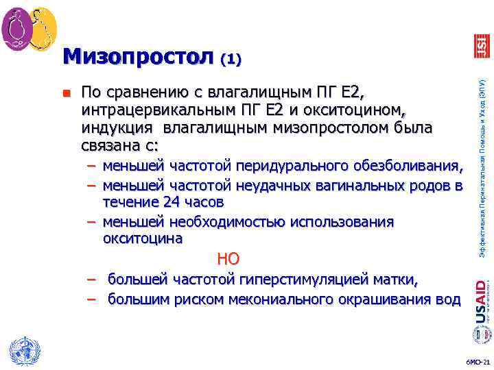 n По сравнению с влагалищным ПГ E 2, интрацервикальным ПГ E 2 и окситоцином,