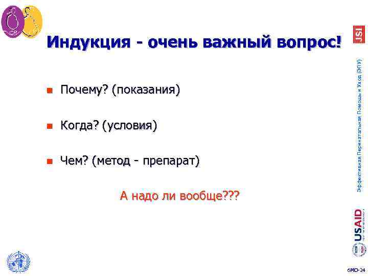 n Почему? (показания) n Когда? (условия) n Чем? (метод - препарат) А надо ли
