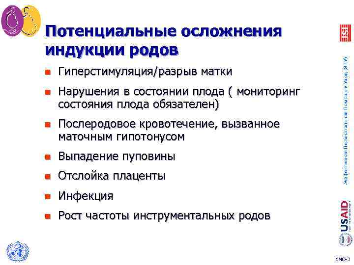 n Гиперстимуляция/разрыв матки n Нарушения в состоянии плода ( мониторинг состояния плода обязателен) n