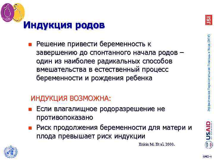 n Решение привести беременность к завершению до спонтанного начала родов – один из наиболее