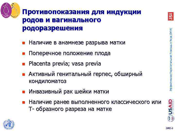 n Наличие в анамнезе разрыва матки n Поперечное положение плода n Placenta prеvia; vasa