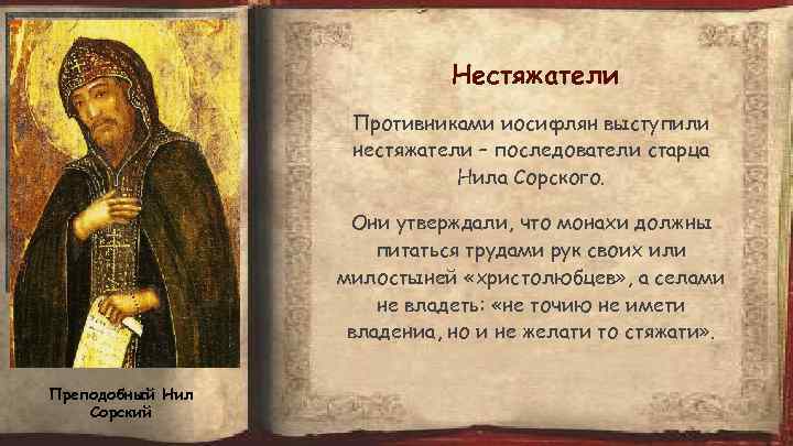 Нестяжатели Противниками иосифлян выступили нестяжатели – последователи старца Нила Сорского. Они утверждали, что монахи