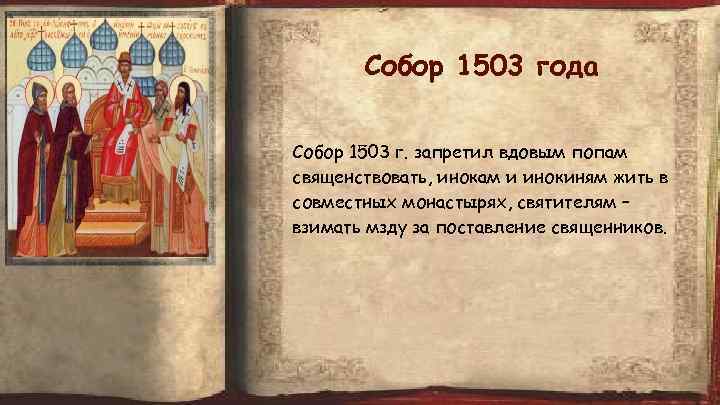 Собор 1503 года Собор 1503 г. запретил вдовым попам священствовать, инокам и инокиням жить
