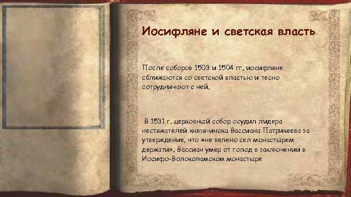 Иосифляне и светская власть После соборов 1503 и 1504 гг. иосифляне сближаются со светской