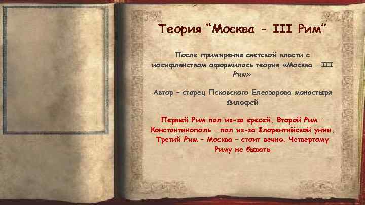 Теория “Москва - III Рим” После примирения светской власти с иосифлянством оформилась теория «Москва