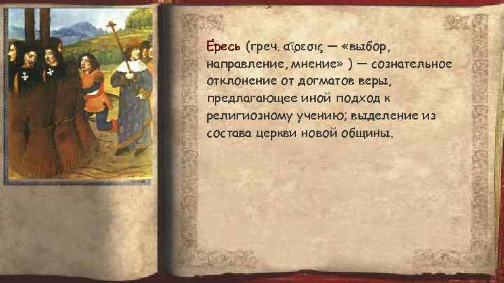 Е ресь (греч. αἵρεσις — «выбор, направление, мнение» ) — сознательное отклонение от догматов