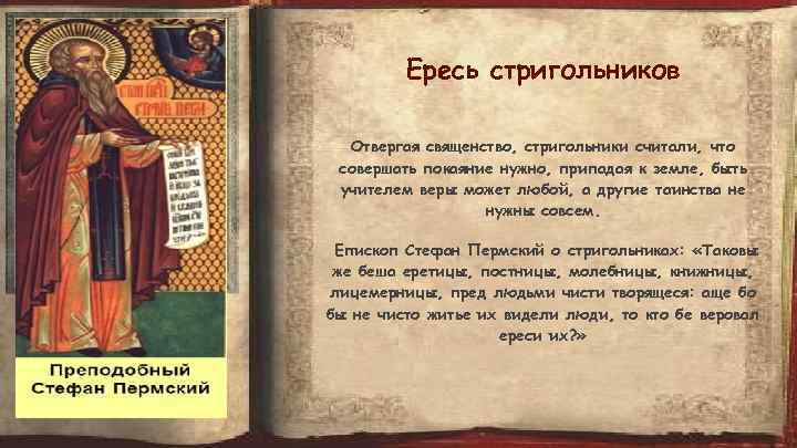 Ересь стригольников Отвергая священство, стригольники считали, что совершать покаяние нужно, припадая к земле, быть
