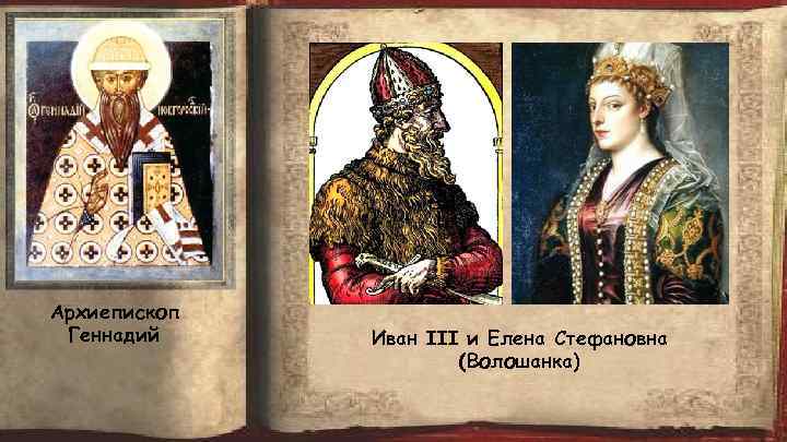 Архиепископ Геннадий Иван III и Елена Стефановна (Волошанка) 