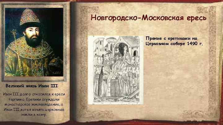 Новгородско-Московская ересь Прение с еретиками на Церковном соборе 1490 г. Великий князь Иван III