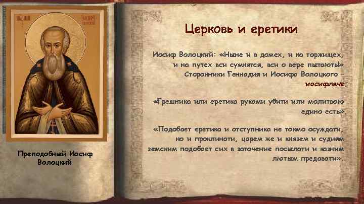Церковь и еретики Иосиф Волоцкий: «Ныне и в домех, и на торжищех, и на