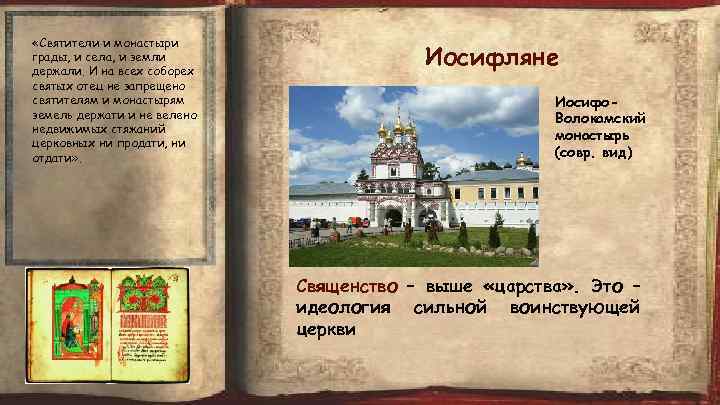  «Святители и монастыри грады, и села, и земли держали. И на всех соборех