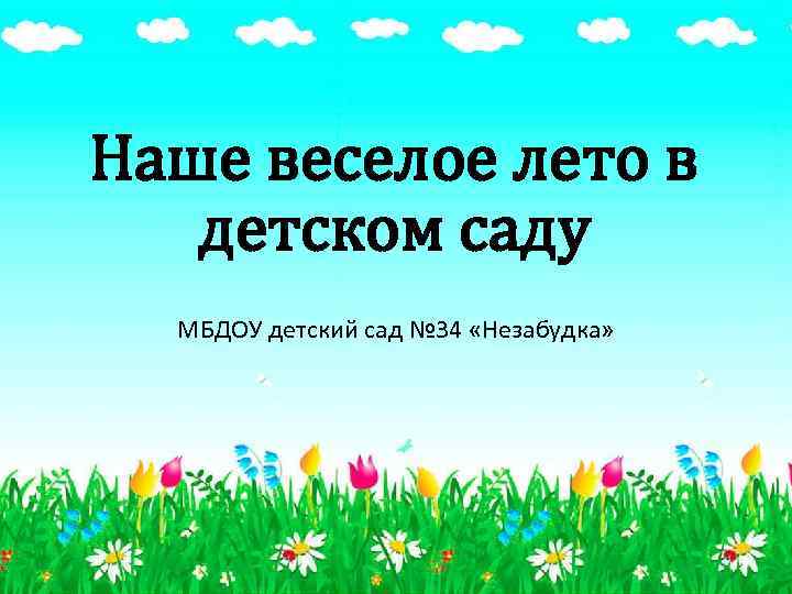 Наше веселое лето в детском саду МБДОУ детский сад № 34 «Незабудка» 