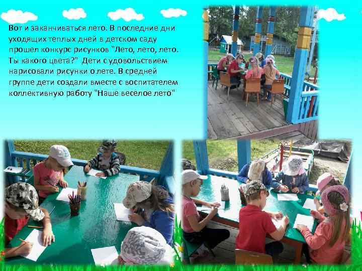 Вот и заканчиваться лето. В последние дни уходящих теплых дней в детском саду прошел