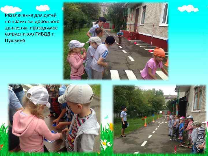 Развлечение для детей по правилам дорожного движения, проводимое сотрудником ГИБДД г. Пушкино 