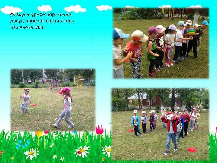физкультурно-спортивный досуг, провела воспитатель Баженова М. В. 