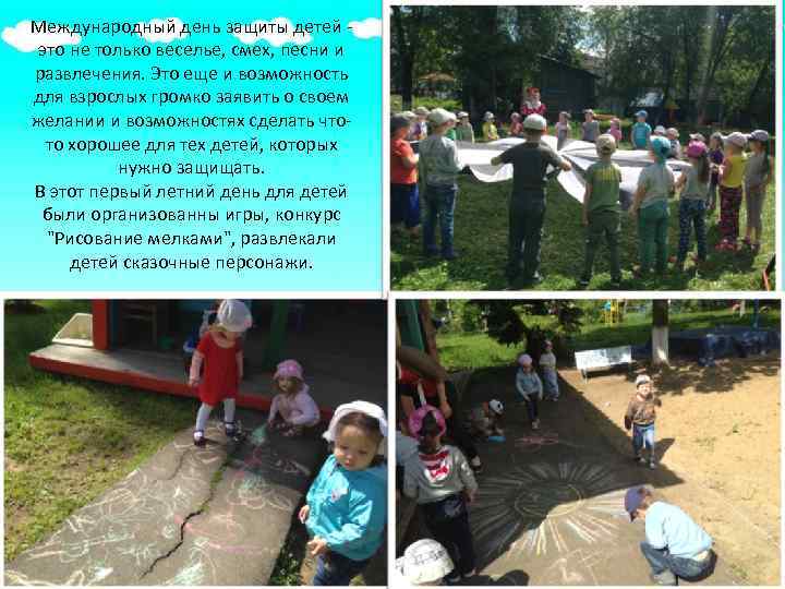 Международный день защиты детей - это не только веселье, смех, песни и развлечения. Это