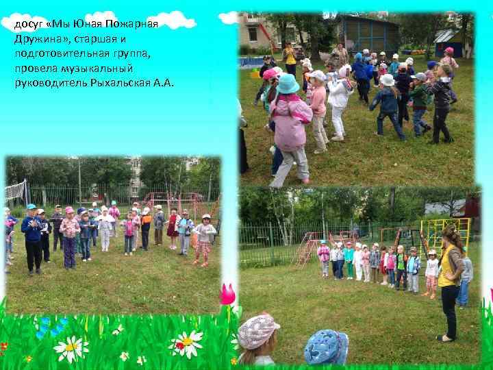 досуг «Мы Юная Пожарная Дружина» , старшая и подготовительная группа, провела музыкальный руководитель Рыхальская